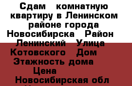 Сдам 1-комнатную квартиру в Ленинском районе города Новосибирска › Район ­ Ленинский › Улица ­ Котовского › Дом ­ 3 › Этажность дома ­ 5 › Цена ­ 15 000 - Новосибирская обл. Недвижимость » Квартиры аренда   . Новосибирская обл.